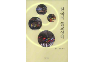 한국의 불교상례 