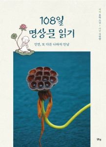 108일 명상문 읽기