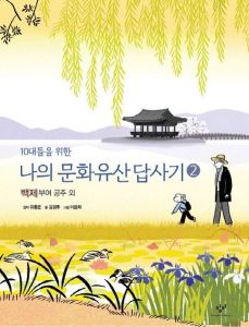 10대들을 위한 나의 문화유산답사기 2 : 백제,공주,부여 외