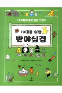 10대를 위한 반야심경