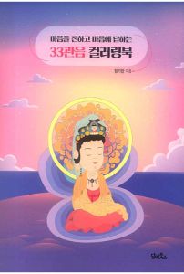 33관음 컬러링북