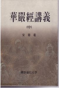 화엄경강의(하)