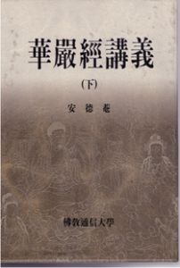 화엄경 강의(중)