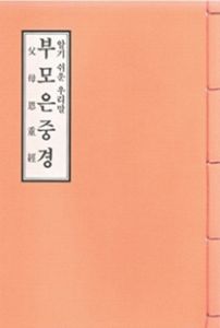 부모은중경(독송용한장본)