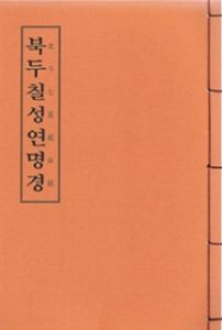 북두칠성연명경(한장본)
