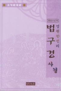 법구경사경(영원한진리)