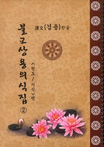 불교상용의식집2(한문한글 겸용) 천도시식편