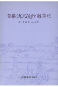 화엄청량소초잡화기(후삼회기)7,8,9회