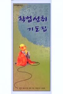 학업성취기도집(병풍)