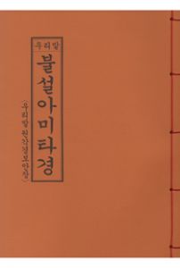 우리말불설아미타경(B5*한장본)