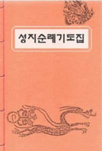 성지순례기도집