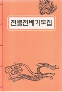 천불천배기도집(B5*한장본)