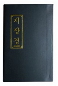 지장경(A5-검정 비닐 표지)-한글판