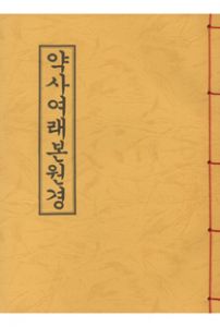 약사여래본원경(B5-한장본)