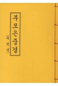 부모은중경(목련경)(B5*한장본)