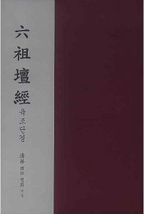 육조단경