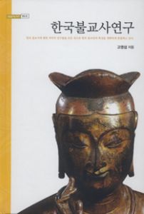 한국불교사연구
