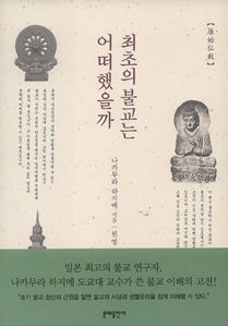 최초의 불교는 어떠했을까-원시불교