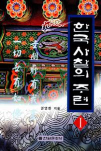 한국사찰의 주련