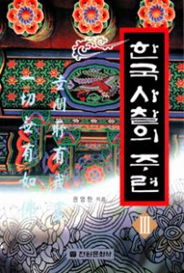 한국사찰의주련3(개정판)