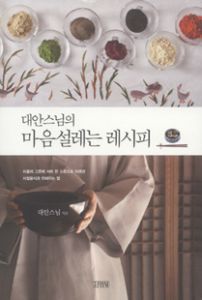 대안 스님의 마음 설레는 레시피
