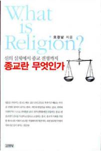 (신의 실체에서 종교 전쟁까지) 종교란 무엇인가