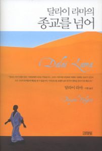 달라이라마의 종교를 넘어