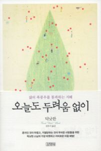 오늘도 두려움 없이