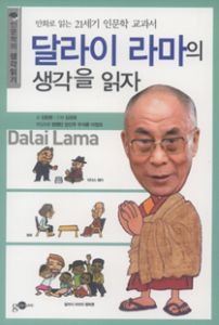 달라이라마의 생각을 읽자