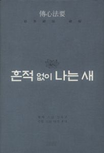 흔적 없이 나는 새