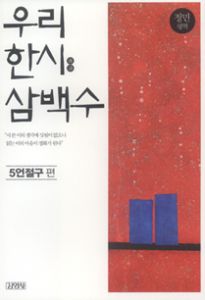 우리 한시 삼백수-5언절구 편