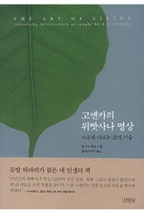 고엔카의 위빳사나 명상