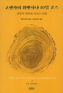 고엔카의 위빳사나 10일 코스