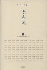 한 권으로 읽는 종용록