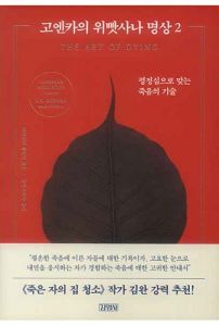 고엔카의 위빳사나 명상 2