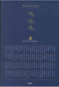 한 권으로 읽는 벽암록