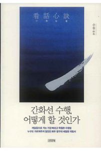 간화심결