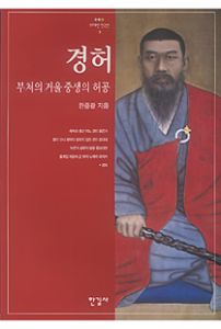 경허, 길위의 큰스님