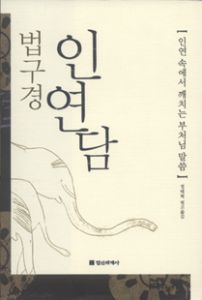 법구경 인연담