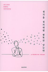 생각을 걸러내면 행복만 남는다