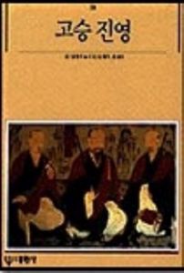 고승 진영(빛깔있는책들58)