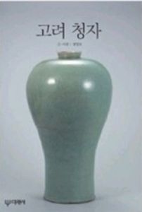 고려 청자(빛깔있는책들200)