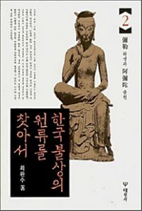 한국 불상의 원류를 찾아서