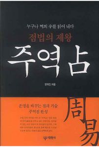 점법의 제왕 주역 占
