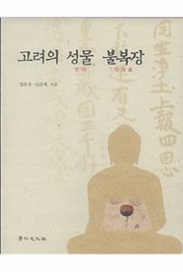 고려의 성물, 불복장