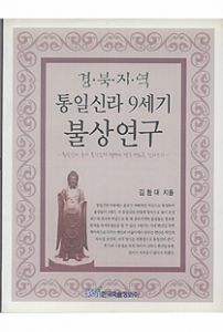 경북지역 통일신라 9세기 불상 연구