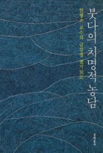 붓다의 치명적 농담-한형조 교수의 금강경 별기