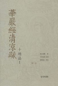 화엄경청량소(7,8,9*십지품)