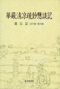 화엄청량소초현담기(유망기)천자권~황자권