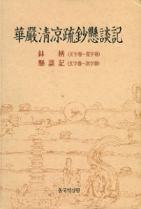 화엄청량소초현담기(발병)천자권~황자권(현담기) 현자권~홍자권